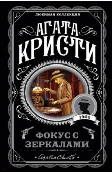 Фокус с зеркалами - Агата Кристи