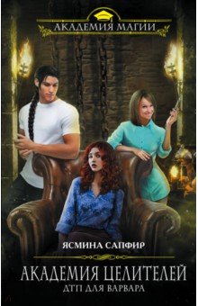 Ясмина Сапфир - Академия целителей. ДТП для варвара обложка книги Ясмина Сапфир - Академия целителей. ДТП для варвара обложка книги