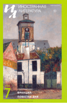"Иностранная литература" № 7. 2018 обложка книги "Иностранная литература" № 7. 2018 обложка книги