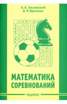 Математика соревнований - Заславский, Френкин