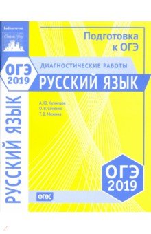 ОГЭ-2019. Русский язык. Диагностические работы. ФГОС - Кузнецов, Сененко, Межина