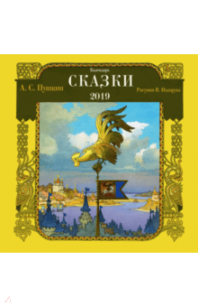 Календарь "Сказки. А.С. Пушкин" Календарь "Сказки. А.С. Пушкин"