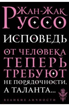 Жан-Жак Руссо - Исповедь обложка книги Жан-Жак Руссо - Исповедь обложка книги