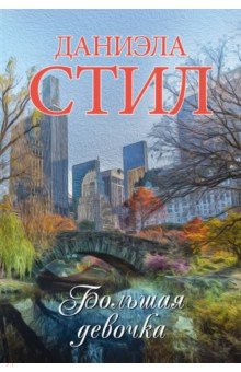 Даниэла Стил - Большая девочка обложка книги Даниэла Стил - Большая девочка обложка книги
