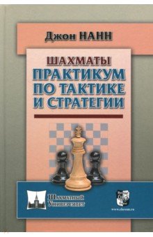 Практикум по тактике и стратегии - Джон Нанн