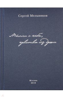 Мысли с неба, чувства из души - Сергей Мельников