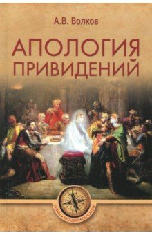 Апология привидений - Александр Волков