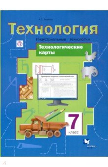 Алексей Тищенко - Технология. Индустриальные технологии. 7 класс. Технологические карты. Методическое пособие обложка книги Алексей Тищенко - Технология. Индустриальные технологии. 7 класс. Технологические карты. Методическое пособие обложка книги