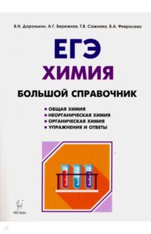 Доронькин, Бережная, Сажнева - ЕГЭ. Химия. Большой справочник обложка книги Доронькин, Бережная, Сажнева - ЕГЭ. Химия. Большой справочник обложка книги