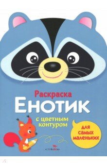 Раскраска для самых маленьких. Енотик - Л. Маврина