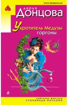 Укротитель Медузы горгоны - Дарья Донцова