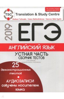 Мадина Гаджиева - ЕГЭ-2019. Английский язык. Устная часть. Сборник тестов (+2CD) обложка книги Мадина Гаджиева - ЕГЭ-2019. Английский язык. Устная часть. Сборник тестов (+2CD) обложка книги