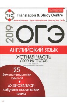 Гаджиева, Меджибовская, Кумбс - ОГЭ-2019. Английский язык. Устная часть. Сборник тестов (+CD) обложка книги Гаджиева, Меджибовская, Кумбс - ОГЭ-2019. Английский язык. Устная часть. Сборник тестов (+CD) обложка книги