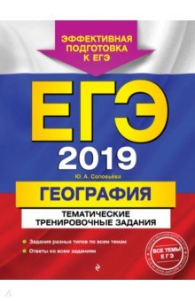 ЕГЭ 2019. География. Тематические тренировочные задания - Юлия Соловьева
