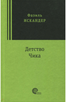 Фазиль Искандер - Детство Чика обложка книги Фазиль Искандер - Детство Чика обложка книги