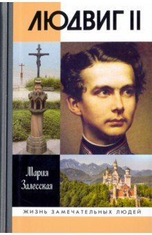 Мария Залесская - Людвиг II