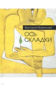 Виктория Мамонова - Ось складки обложка книги Виктория Мамонова - Ось складки обложка книги