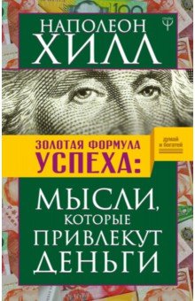 Наполеон Хилл - Золотая формула успеха: мысли, которые привлекут деньги обложка книги Наполеон Хилл - Золотая формула успеха: мысли, которые привлекут деньги обложка книги