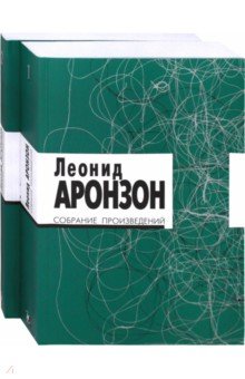 Собрание произведений. В 2-х томах - Леонид Аронзон