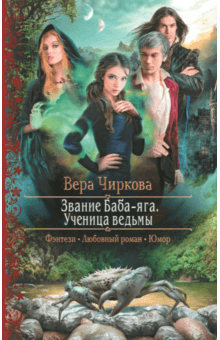 Вера Чиркова - Звание Баба-яга. Ученица ведьмы обложка книги Вера Чиркова - Звание Баба-яга. Ученица ведьмы обложка книги