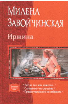 Иржина (трилогия) - Милена Завойчинская
