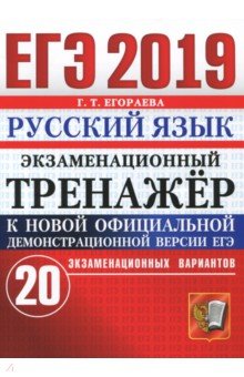 ЕГЭ 2019. Русский язык. Экзаменационный тренажер. 20 вариантов - Галина Егораева