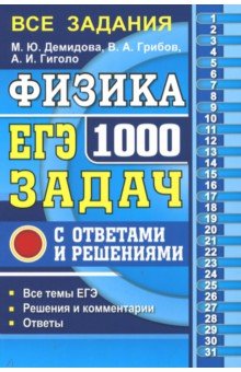 ЕГЭ Физика. 1000 задач с ответами и решениями. Все задания частей 1 и 2 - Грибов, Демидова, Гиголо