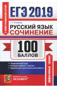 Галина Егораева - ЕГЭ 2019. Русский язык. Сочинения. Теоретический курс. Алгоритм работы с текстом. Задания для сам. р обложка книги Галина Егораева - ЕГЭ 2019. Русский язык. Сочинения. Теоретический курс. Алгоритм работы с текстом. Задания для сам. р обложка книги