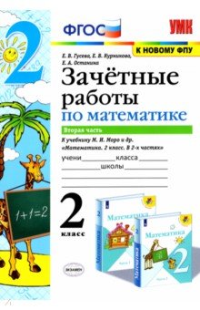Курникова, Останина, Гусева - Математика. 2 класс. Зачетные работы.Часть 2. К учебнику Моро М. И. и др. ФГОС обложка книги Курникова, Останина, Гусева - Математика. 2 класс. Зачетные работы.Часть 2. К учебнику Моро М. И. и др. ФГОС обложка книги