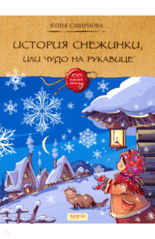 Юлия Смирнова - История снежинки, или Чудо на рукавице обложка книги Юлия Смирнова - История снежинки, или Чудо на рукавице обложка книги