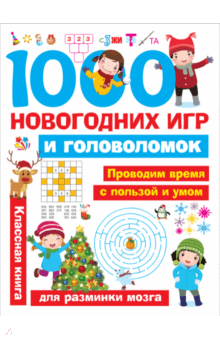 1000 новогодних игр и головоломок