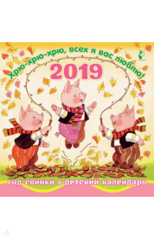Календарь 2019 "Год свинки Хрю-хрю-хрю" Календарь 2019 "Год свинки Хрю-хрю-хрю"