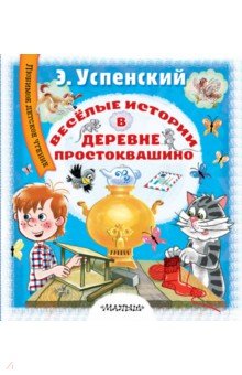Дядя Фёдор, пёс и кот - Эдуард Успенский