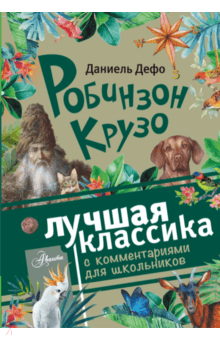 Даниель Дефо - Робинзон Крузо