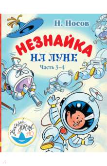 Незнайка на Луне. Часть 3-4 - Николай Носов