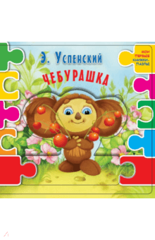 Чебурашка - Эдуард Успенский