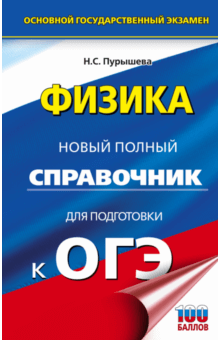 ОГЭ. Физика. Новый полный справочник для подготовки к ОГЭ - Наталия Пурышева