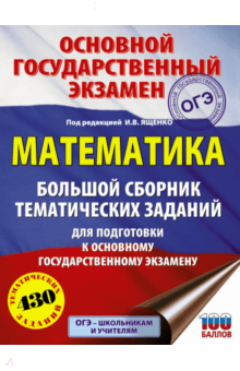 ОГЭ. Математика. Большой сборник тематических заданий - О. Ворончагина