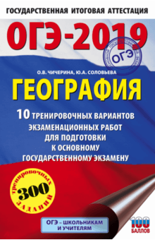 Чичерина, Соловьева - ОГЭ-2019. География. 10 тренировочных вариантов экзаменационных работ для подготовки к ОГЭ обложка книги Чичерина, Соловьева - ОГЭ-2019. География. 10 тренировочных вариантов экзаменационных работ для подготовки к ОГЭ обложка книги