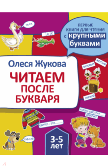 Олеся Жукова - Читаем после букваря обложка книги Олеся Жукова - Читаем после букваря обложка книги