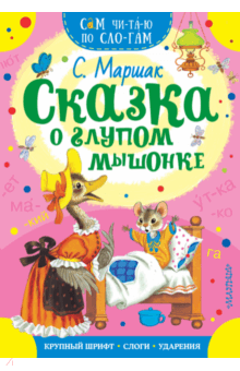 Сказка о глупом мышонке - Самуил Маршак