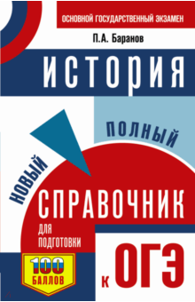 ОГЭ. История. Новый полный справочник для подготовки к ОГЭ - Петр Баранов