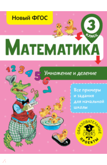 Татьяна Позднева - Математика. 3 класс. Умножение и деление. ФГОС обложка книги Татьяна Позднева - Математика. 3 класс. Умножение и деление. ФГОС обложка книги