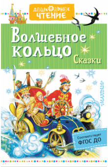 Аксаков, Даль, Толстой, Ушинский, Платонов - Волшебное кольцо. Сказки обложка книги Аксаков, Даль, Толстой, Ушинский, Платонов - Волшебное кольцо. Сказки обложка книги