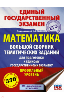 О. Ворончагина - ЕГЭ. Математика. Большой сборник тематических заданий. Профильный уровень обложка книги О. Ворончагина - ЕГЭ. Математика. Большой сборник тематических заданий. Профильный уровень обложка книги