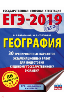 Барабанов, Соловьева - ЕГЭ-2019. География. 30 тренировочных вариантов экзаменационных работ для подготовки к ЕГЭ обложка книги Барабанов, Соловьева - ЕГЭ-2019. География. 30 тренировочных вариантов экзаменационных работ для подготовки к ЕГЭ обложка книги