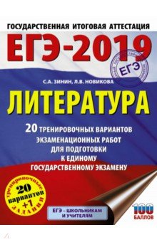 Зинин, Новикова - ЕГЭ-2019. Литература. 20 тренировочных вариантов экзаменационных работ для подготовки к ЕГЭ обложка книги Зинин, Новикова - ЕГЭ-2019. Литература. 20 тренировочных вариантов экзаменационных работ для подготовки к ЕГЭ обложка книги