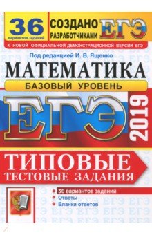 Антропов, Семенко, Сопрунова, Забелин - ЕГЭ-2019. Математика. Типовые тестовые задания. 36 вариантов. Базовый уровень обложка книги Антропов, Семенко, Сопрунова, Забелин - ЕГЭ-2019. Математика. Типовые тестовые задания. 36 вариантов. Базовый уровень обложка книги