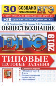Лазебникова, Рутковская, Коваль - ЕГЭ 2019. Обществознание. Типовые Тестовые Задания. 30 вариантов заданий + 80 заданий части 2 обложка книги Лазебникова, Рутковская, Коваль - ЕГЭ 2019. Обществознание. Типовые Тестовые Задания. 30 вариантов заданий + 80 заданий части 2 обложка книги