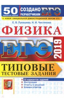 Лукашева, Чистякова - ЕГЭ 2019. Физика. Типовые тестовые задания. 50 вариантов обложка книги Лукашева, Чистякова - ЕГЭ 2019. Физика. Типовые тестовые задания. 50 вариантов обложка книги